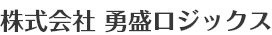 勇盛ロジックス
